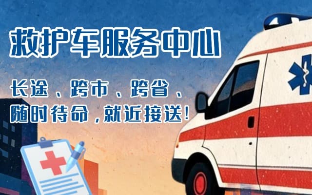 陆河救护车出租
